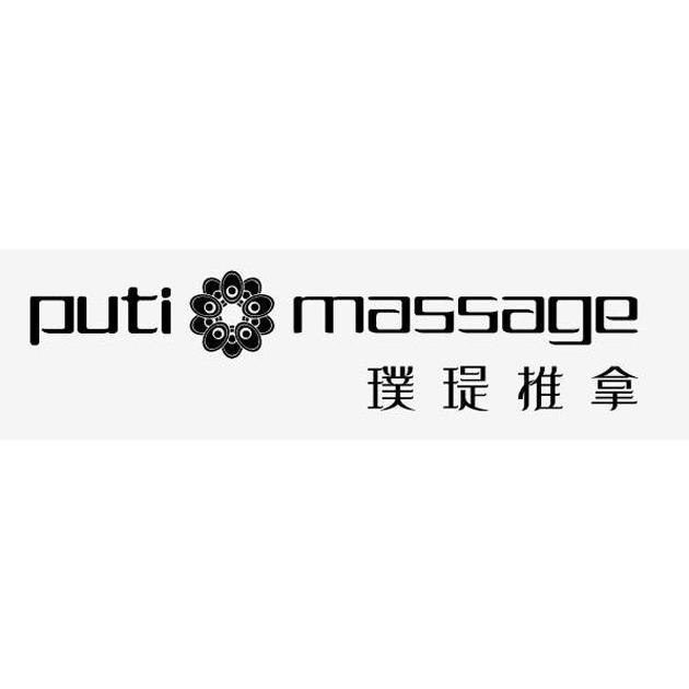 璞瑅推拿 puti massage