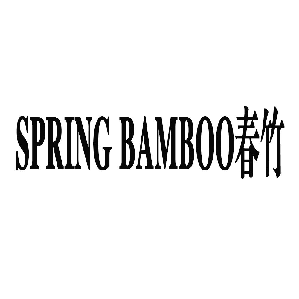  em>春竹 /em>  em>spring /em>  em>bamboo /em>
