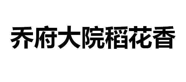 乔府大院logo图片