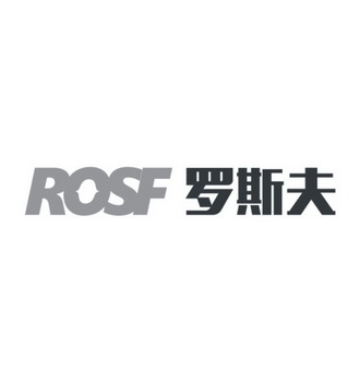 罗斯夫rosf商标注册申请申请/注册号:31541828申请日期