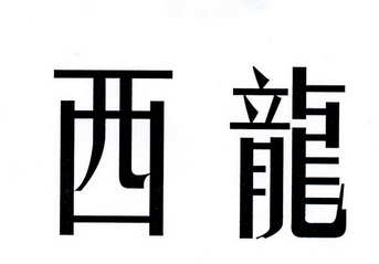  em>西龙 /em>