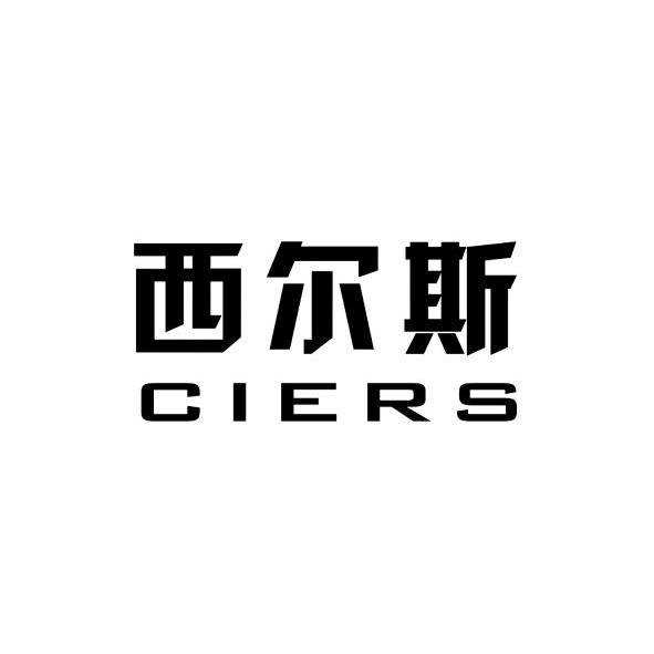 em>西尔斯/em em>ciers/em>