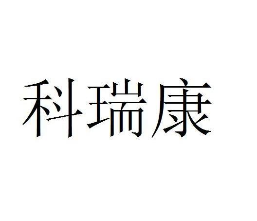 第35类-广告销售商标申请人:深圳市科瑞康医疗器械科技有限公司办理