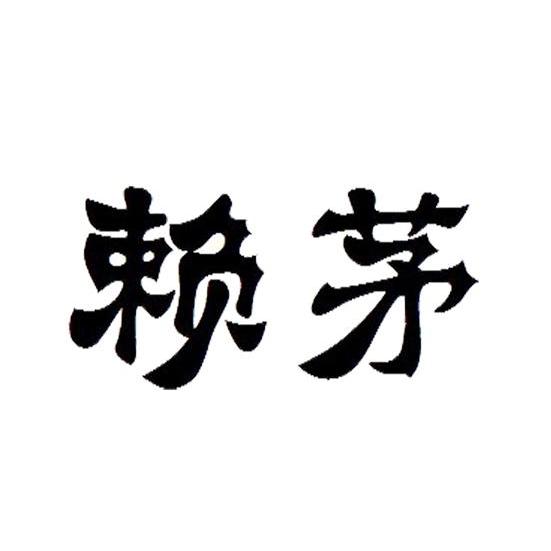 赖茅- 商标 - 爱企查