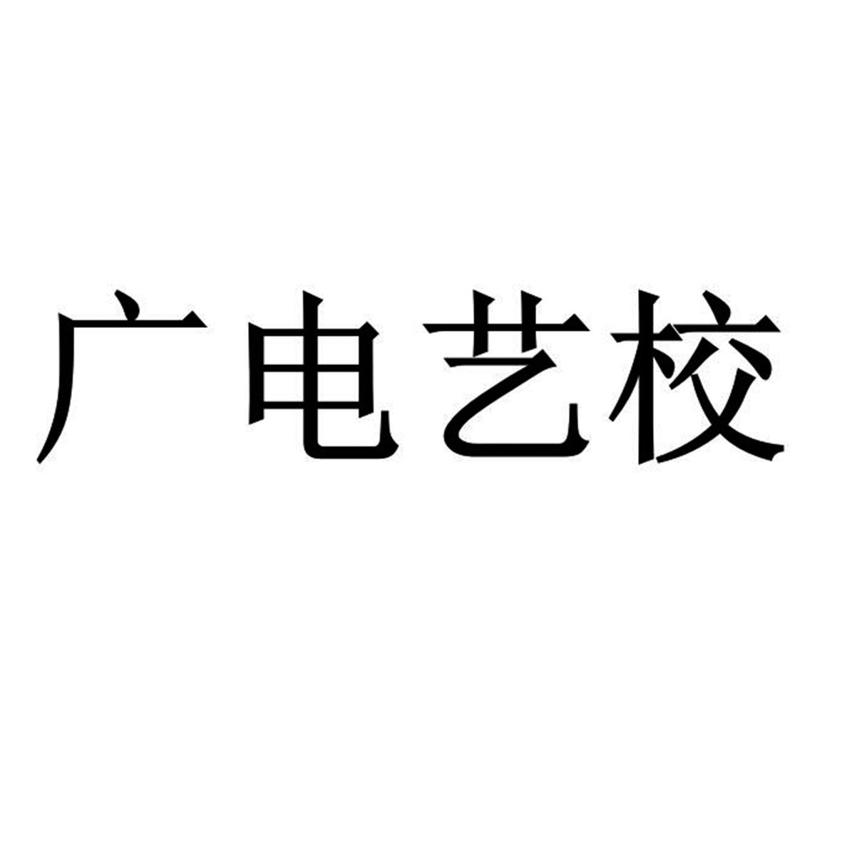  em>廣電 /em> em>藝校 /em>