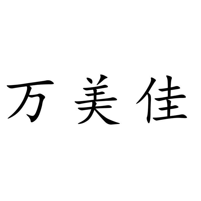 万美娇_企业商标大全_商标信息查询_爱企查