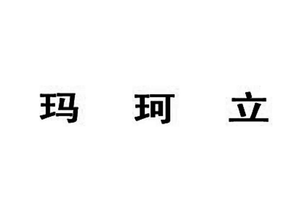 玛珂立_企业商标大全_商标信息查询_爱企查