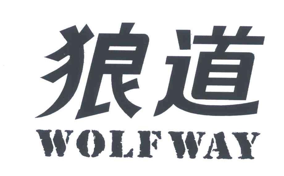  em>狼道 /em>; em>wolf /em>  em>way /em>