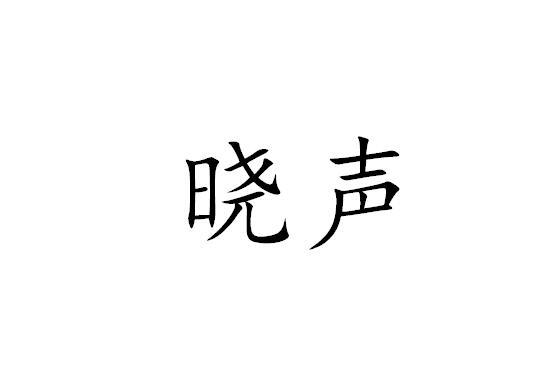  em>晓声 /em>