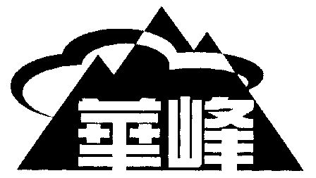 华峰