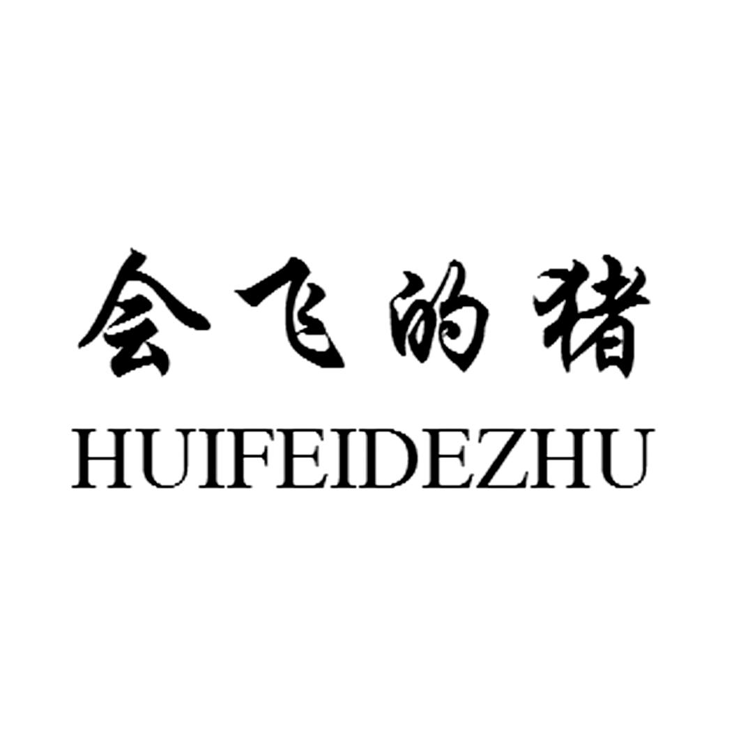  em>会 /em> em>飞 /em>的 em>猪 /em>