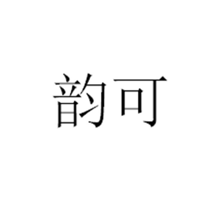 韵可 企业商标大全 商标信息查询 爱企查