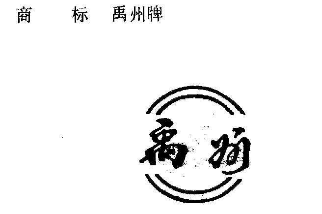 禹州标志图片图片