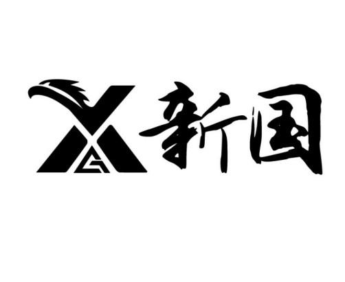  em>新国 /em>