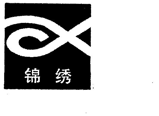 锦绣- 商标 - 爱企查