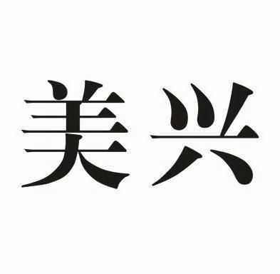 商标详情申请人:佛山市顺德区龙江镇华西美兴家具材料店 办理/代理