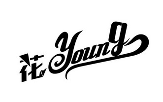  em>花 /em>  em>young /em>