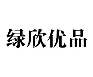  em>绿 /em> em>欣优品 /em>