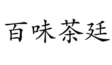 em>百/em em>味/em em>茶廷/em>