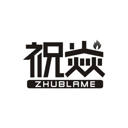 祝焱zhublame - 商标 - 爱企查