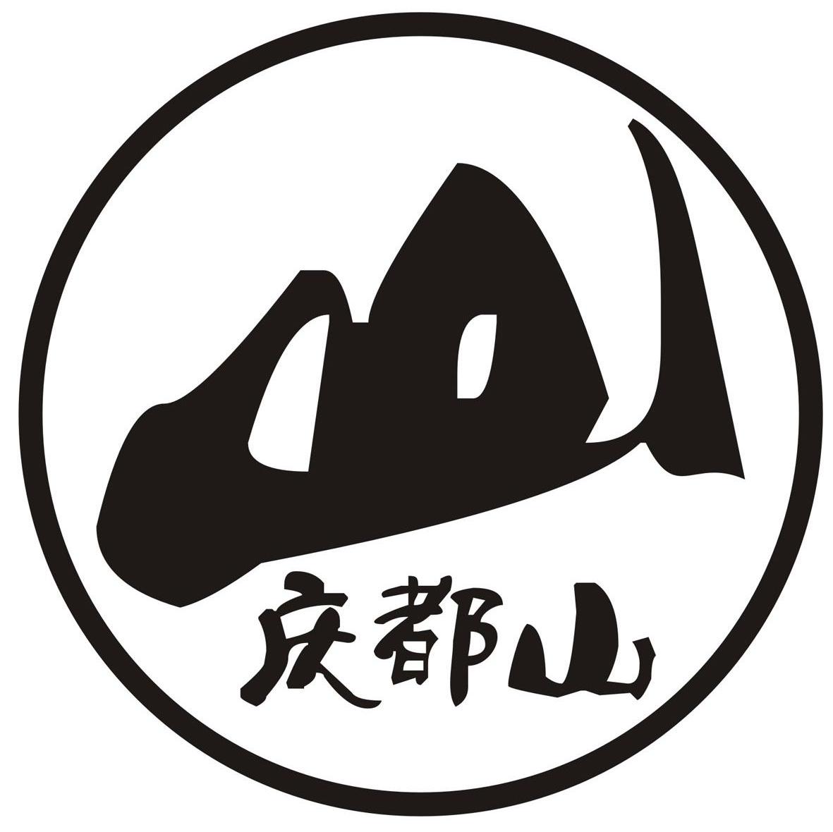 庆都山