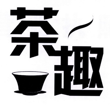 茶趣                  