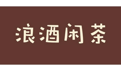  em>浪 /em>酒 em>闲茶 /em>