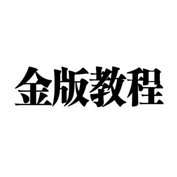 金版教程 - 企业商标大全 - 商标信息查询 - 爱企查