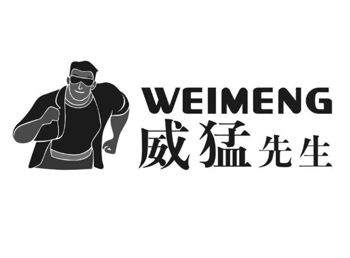 威猛先生 weimeng
