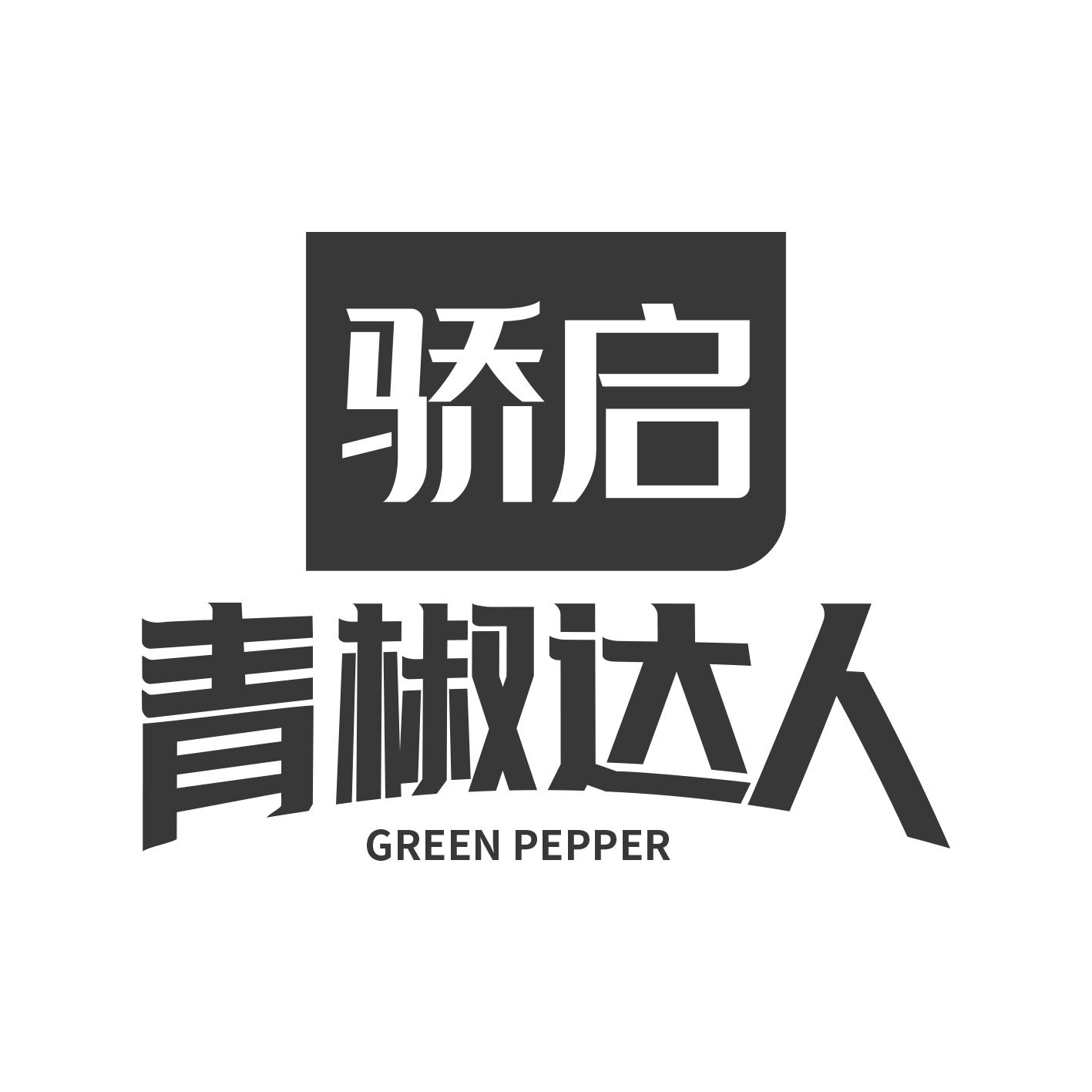 骄启青椒达人 em>green/em em>pepper/em>