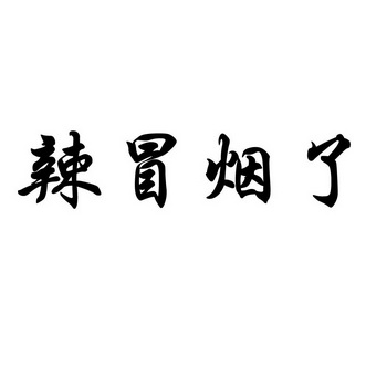  em>辣 /em> em>冒烟 /em>了