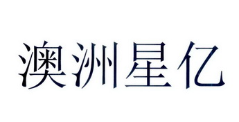 澳洲星 企业商标大全 商标信息查询 爱企查