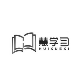 慧学习