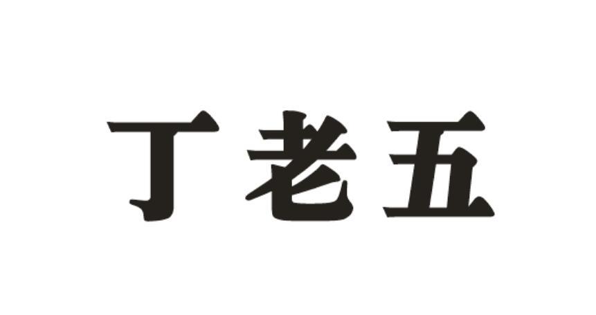  em>丁老五 /em>