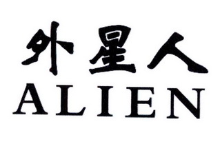 外星人alien_企业商标大全_商标信息查询_爱企查