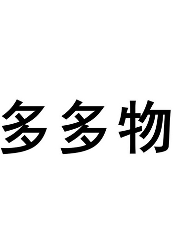 em>多多物/em>