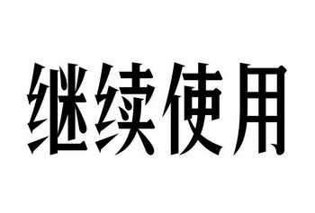 继续 em>使用 /em>