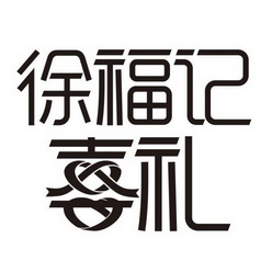 徐福记logo设计理念图片