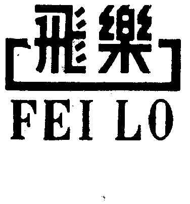 飞乐 fei lo