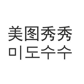 美途秀秀_企业商标大全_商标信息查询_爱企查