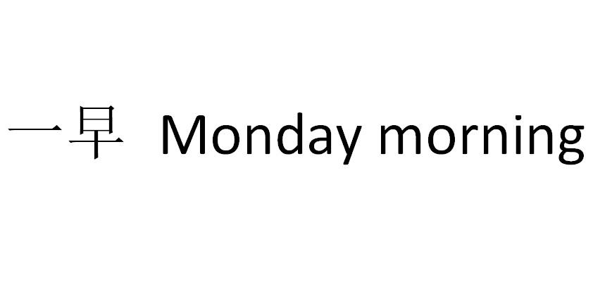 一早  em>monday /em>  em>morning /em>