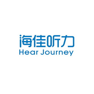  em>海 /em> em>佳 /em> em>听力 /em> hear journey