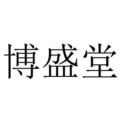 em>博盛堂/em>