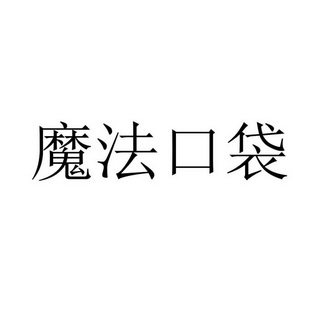 魔法口袋 - 商标 - 爱企查