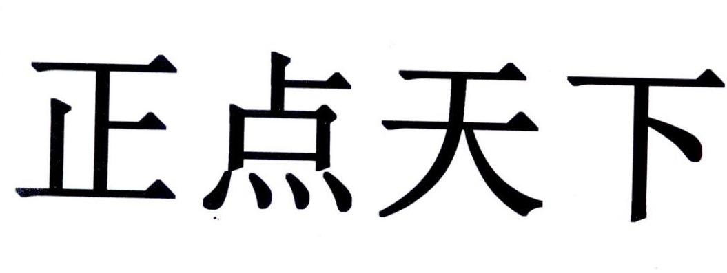  em>正点 /em> em>天下 /em>