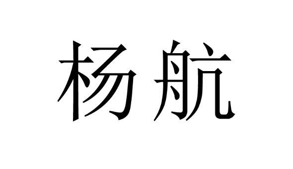 2020-01-19國際分類:第19類-建築材料商標申請人:蔡麗娟辦理/代理機構