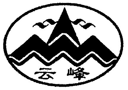 云峰                                      