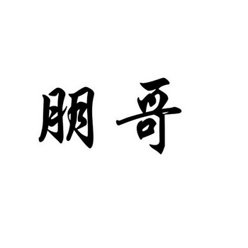 em>朋哥/em>