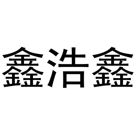 鑫皓祥 企业商标大全 商标信息查询 爱企查