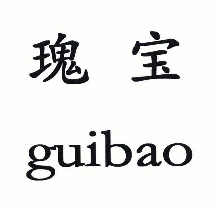 瑰宝- 商标 - 爱企查